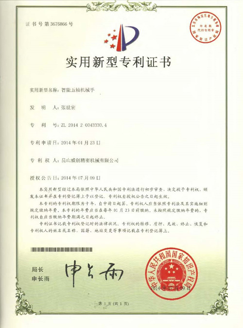 新型專(zhuān)利證書(shū)-智能五軸機(jī)械手